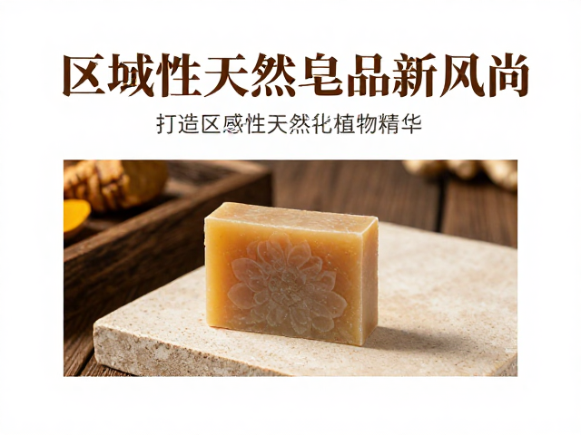 古法煮皂工艺,姜黄檀香印楝植物精华,打造区域性天然皂品新风尚