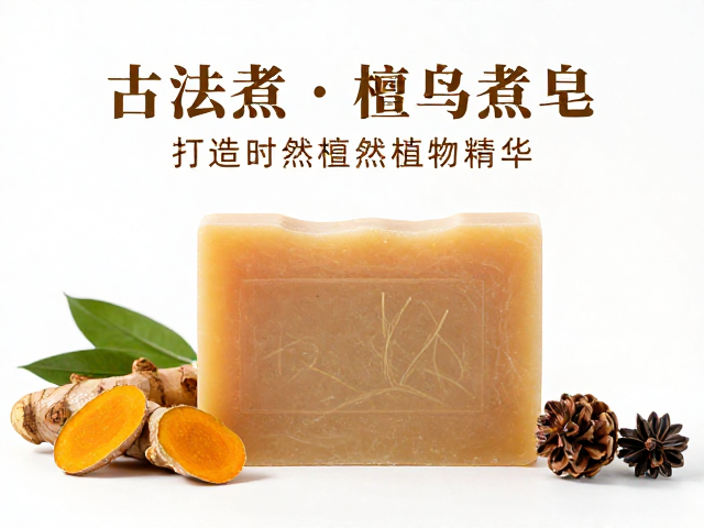 古法煮皂工艺,姜黄檀香印楝植物精华,打造区域性天然皂品新风尚