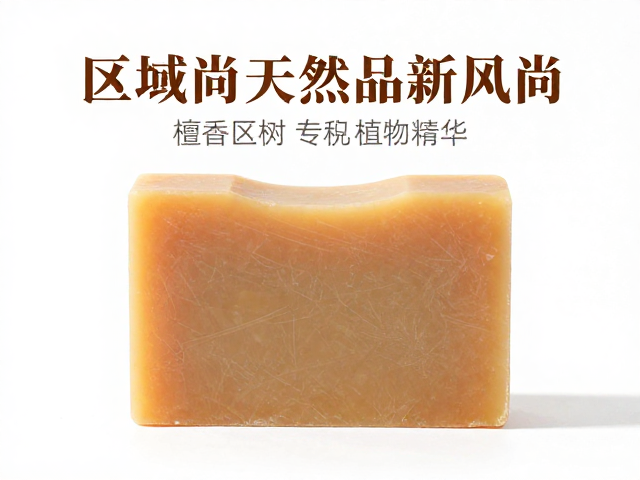 古法煮皂工艺,姜黄檀香印楝植物精华,打造区域性天然皂品新风尚