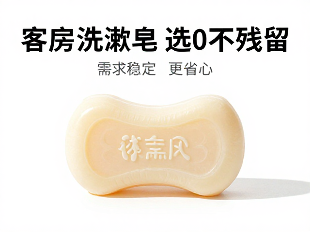 酒店民宿采购指南,客房洗漱皂选不残留,需求稳定更省心