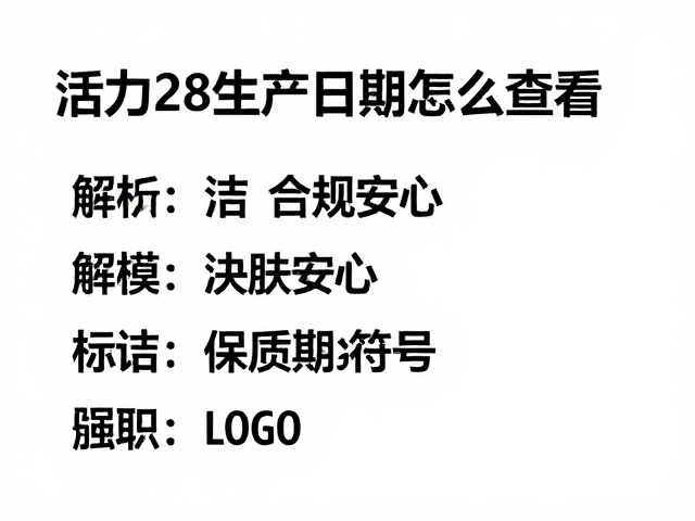 活力28生产日期怎么查看?温和洁肤更安心