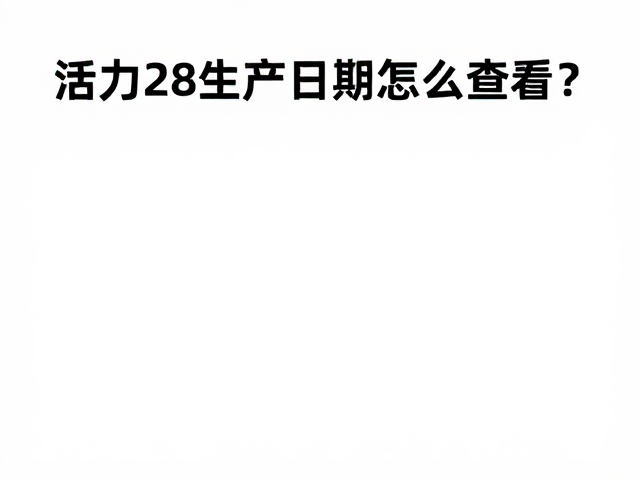 活力28生产日期怎么查看?温和洁肤更安心