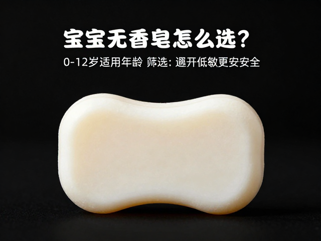 宝宝无香皂怎么选?0-12岁适用年龄标注,温和低敏更安全