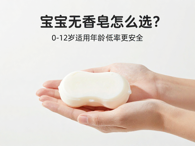 宝宝无香皂怎么选?0-12岁适用年龄标注,温和低敏更安全