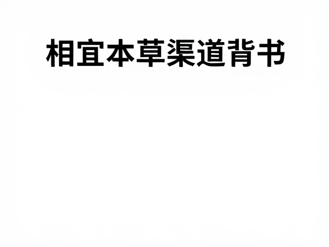 相宜本草药房渠道背书,深层清洁控油,温和养肤不紧绷