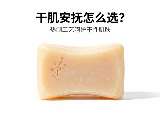 干肌安抚皂怎么选?热制工艺呵护干性肌肤,深层滋润不紧绷