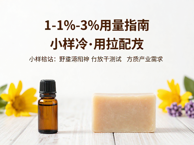 花香精油1%-3%用量指南,小样测试后放大生产冷制皂配方