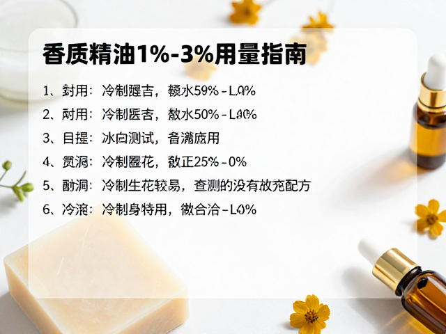 花香精油1%-3%用量指南,小样测试后放大生产冷制皂配方
