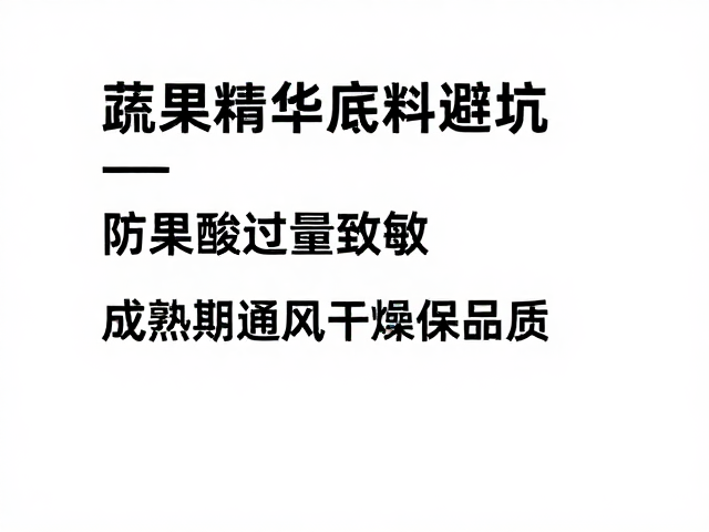 蔬果精华底料避坑,防果酸过量致敏,成熟期通风干燥保品质