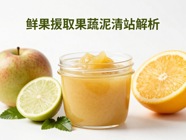 鲜果提取果蔬泥清洁肌肤,天然护肤原料的SEO功效解析