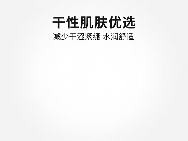 干性肌肤优选,3大策略减少干涩紧绷,找回水润舒适