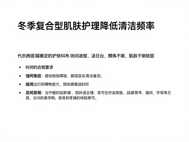 冬季复合型肌肤护理,降低清洁频率,避免长时间停留