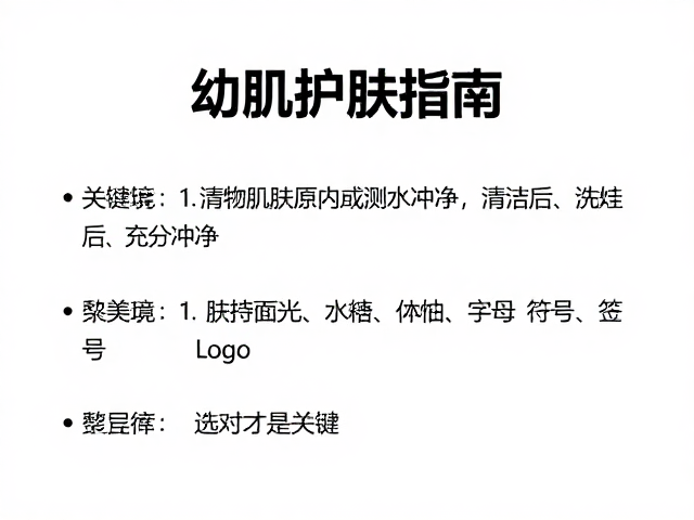 幼肌护肤指南,清洁后充分冲净,关注皮肤测试说明,选对才是关键