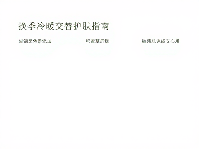 换季冷暖交替护肤指南,无色素添加积雪草舒缓,敏感肌也能安心用