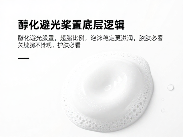 醇化避光安置,超脂比例,泡沫稳定更滋润,护肤必看