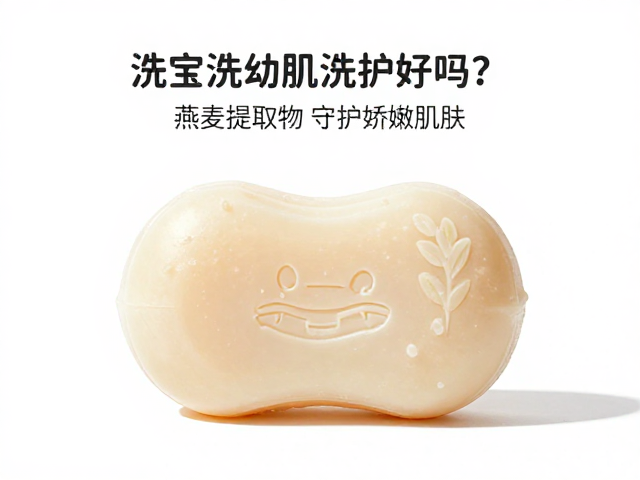 宝宝洗澡用幼肌洗护皂好吗?燕麦提取物温和清洁,守护娇嫩肌肤