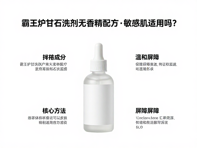 霸王炉甘石洗剂无香精配方,敏感肌适用吗?