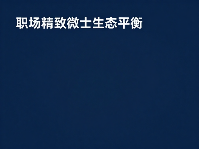 欧莱雅男士净螨攻略,职场精致男士的清爽秘籍