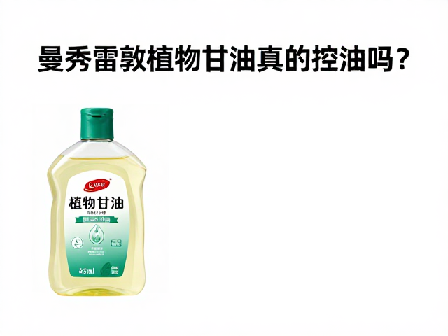 油性肌肤男性必看,曼秀雷敦植物甘油真的控油吗?
