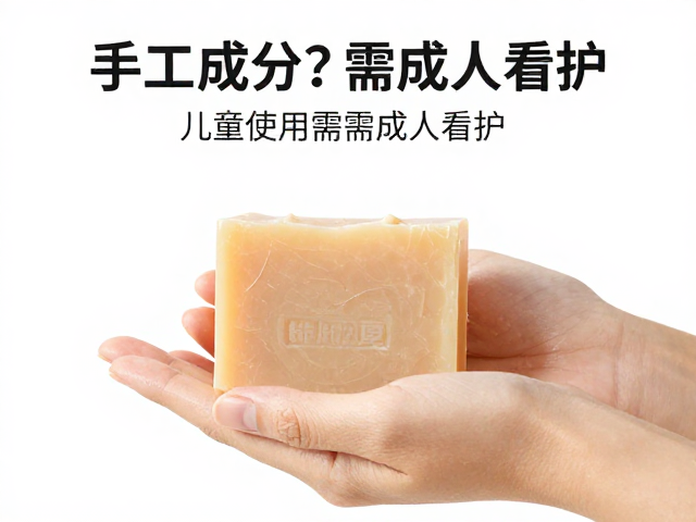 手工皂含防护成分?儿童使用需成人看护,安全指南
