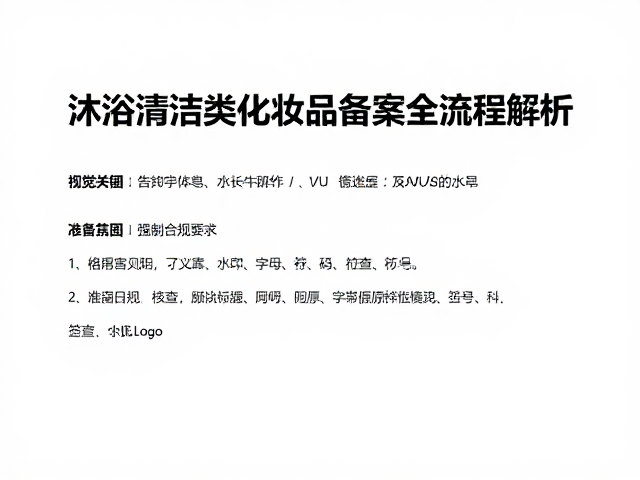 洁净护体皂怎么备案?沐浴清洁类化妆品备案全流程解析