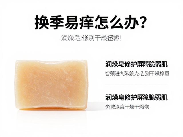 换季易痒怎么办？润燥皂修护屏障脆弱肌，告别干燥瘙痒