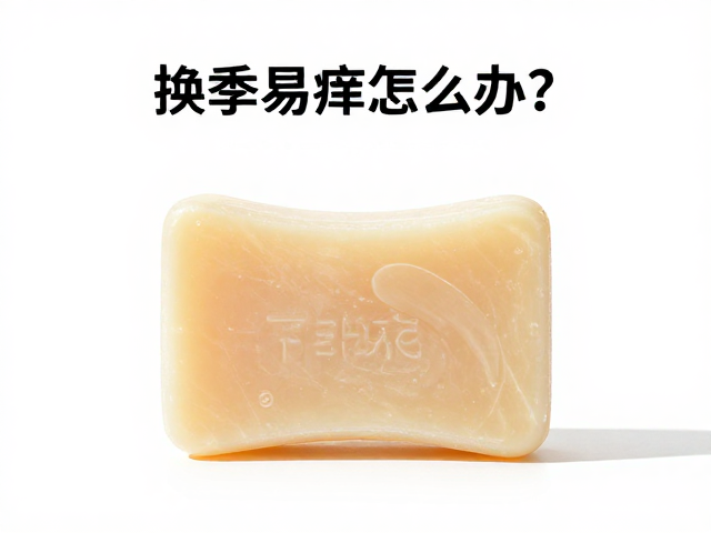 换季易痒怎么办？润燥皂修护屏障脆弱肌，告别干燥瘙痒