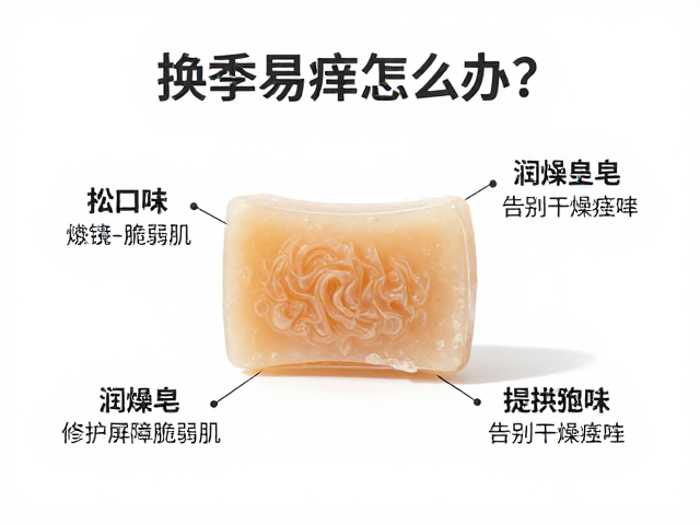 换季易痒怎么办？润燥皂修护屏障脆弱肌，告别干燥瘙痒
