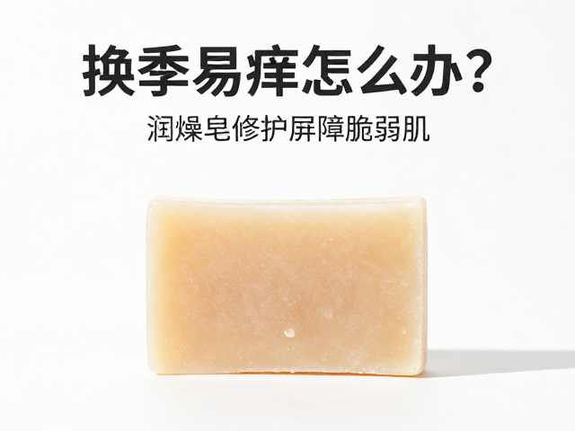 换季易痒怎么办？润燥皂修护屏障脆弱肌，告别干燥瘙痒