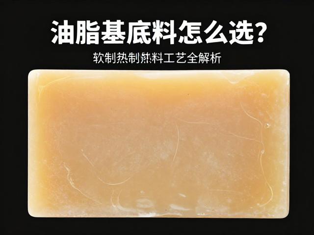 油脂基底料怎么选？软油比例影响熟成硬度，冷制热制皂工艺全解析
