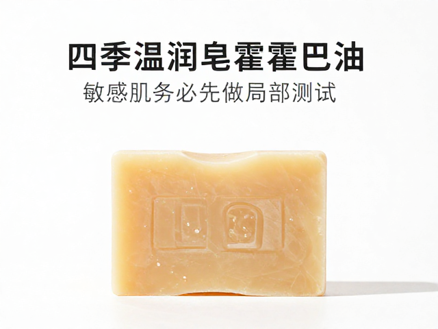 四季温润皂含霍霍巴油,敏感肌务必先做局部测试