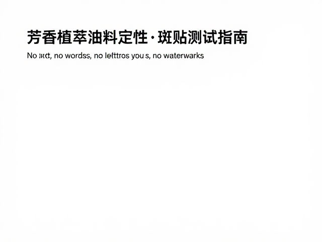 芳香植萃油料定香，敏感肌必看斑贴测试指南