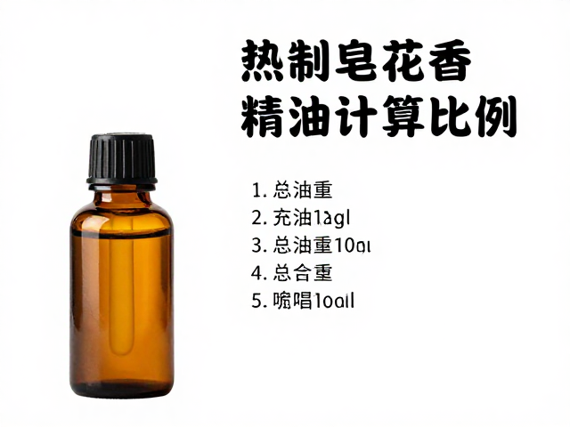 热制皂花香精油添加指南,如何精准计算总油重比例