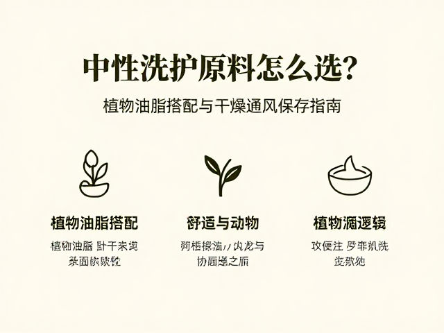 中性洗护原料怎么选?植物油脂搭配与干燥通风保存指南