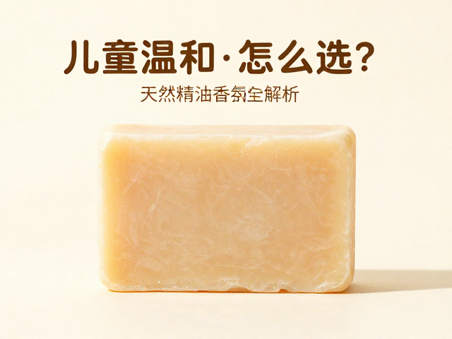 儿童温和皂怎么选?天然精油香氛调和工序全解析