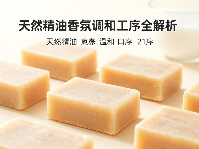 儿童温和皂怎么选?天然精油香氛调和工序全解析