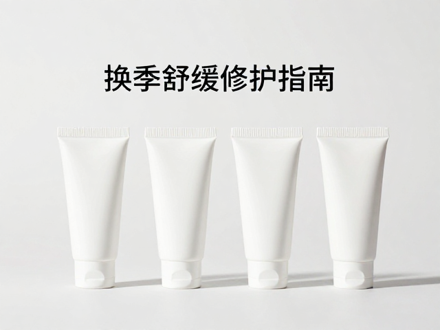 换季舒缓修护指南,复合型肌肤如何通过便携装试用转化高效护肤