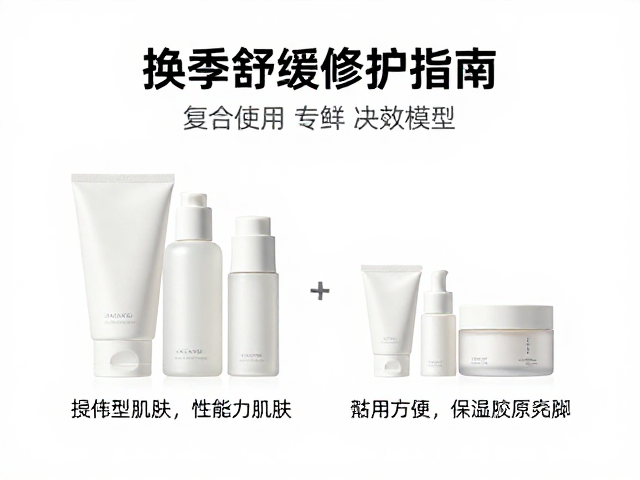 换季舒缓修护指南,复合型肌肤如何通过便携装试用转化高效护肤