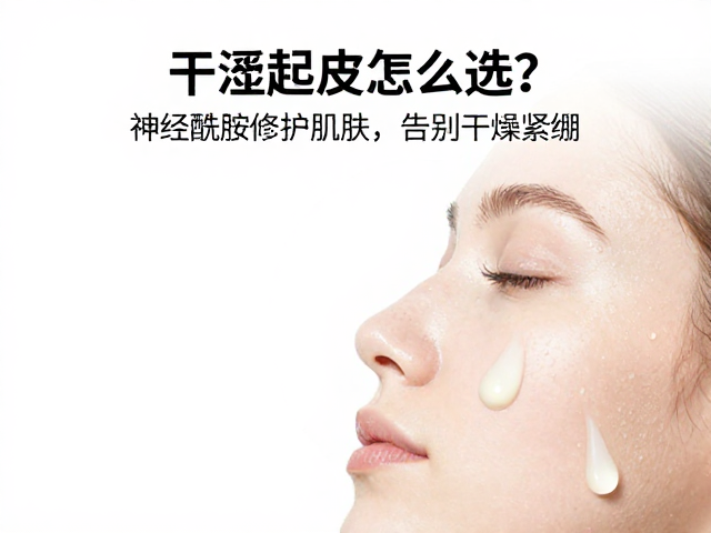 干涩起皮怎么选？神经酰胺修护肌肤，告别干燥紧绷