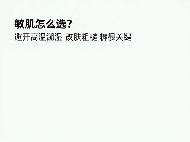敏肌怎么选?避开高温潮湿,改善粗糙,选对护肤品很关键
