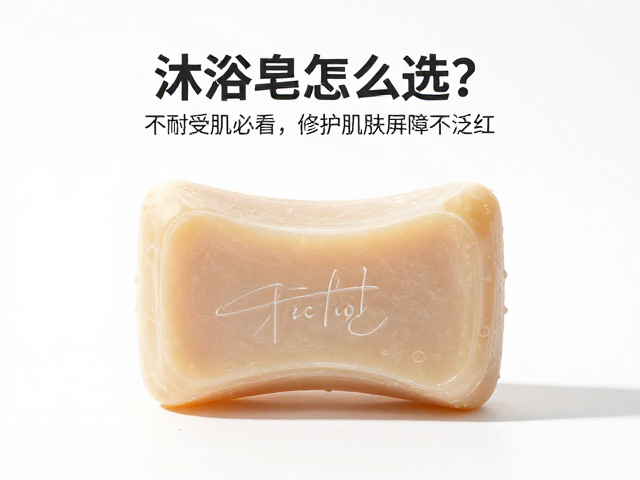 沐浴皂怎么选?不耐受肌必看,修护肌肤屏障不泛红