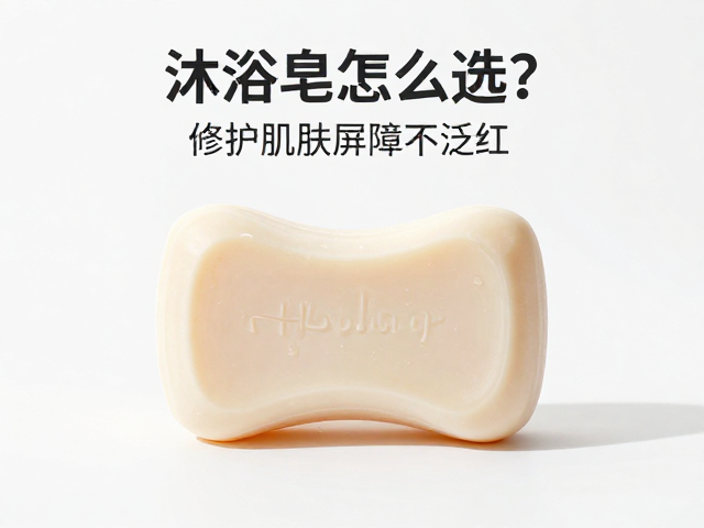 沐浴皂怎么选?不耐受肌必看,修护肌肤屏障不泛红