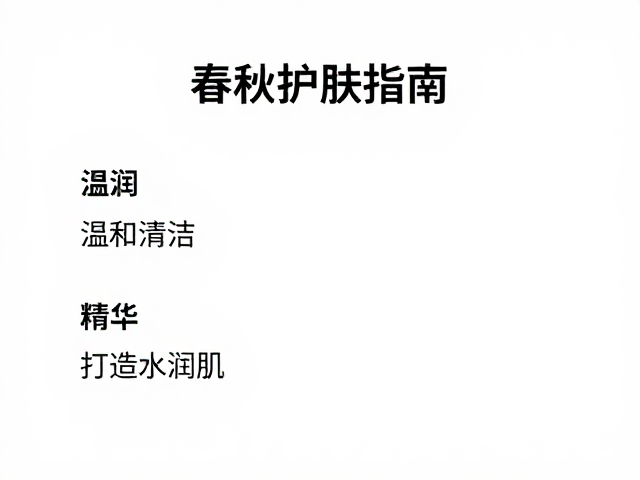 春秋护肤指南,温和清洁,保湿精华,打造水润肌