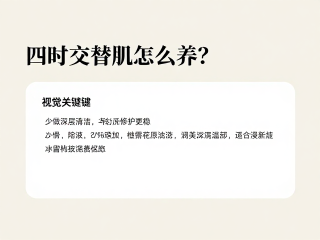 四时交替肌怎么养?少做深层清洁,选植物油基底修护更稳