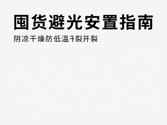 囤货避光安置指南，阴凉干燥防低温开裂，居家收纳必看