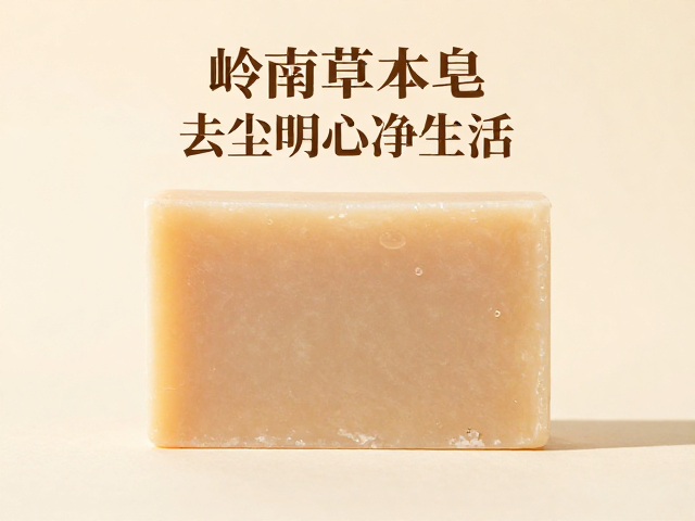 岭南草本皂,洗护吉祥内涵,去尘明心净生活