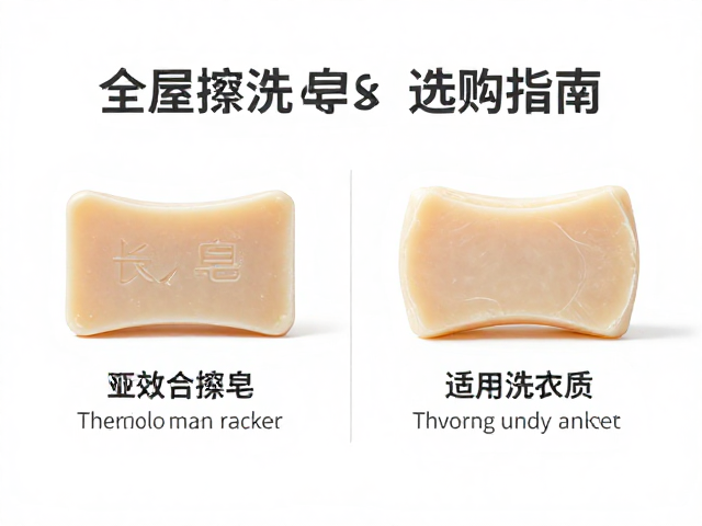 全屋擦洗皂与长条洗衣皂区别,皂基成分解析及选购指南