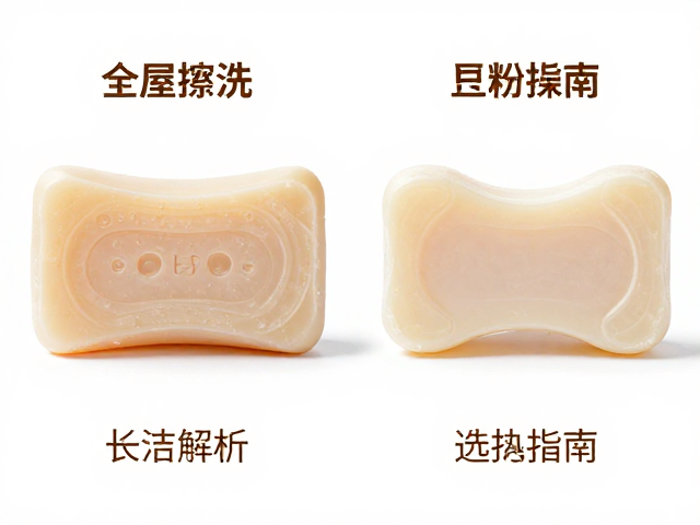 全屋擦洗皂与长条洗衣皂区别,皂基成分解析及选购指南