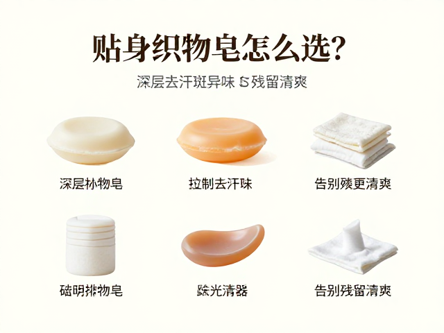 贴身织物皂怎么选?深层去汗斑异味,告别残留更清爽