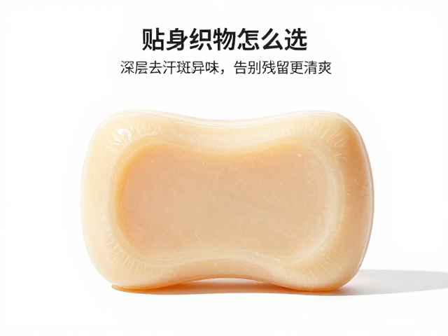 贴身织物皂怎么选?深层去汗斑异味,告别残留更清爽